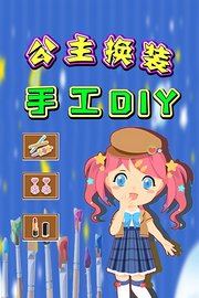 公主换装手工DIY