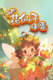 萌趣花仙子小蕾