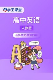 学王课堂人教版高中英语选择性必修第四册