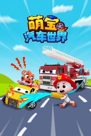 萌宝汽车世界