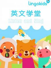 LingoKids英文学堂