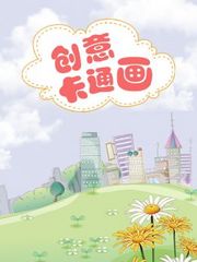 创意卡通画