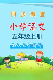 小学语文五年级上册同步课堂知识点全解析