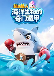 超级镜头之海洋生物的奇门遁甲