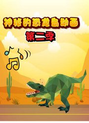 神秘的恐龙岛动画第2季