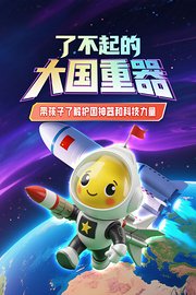 了不起的大国重器