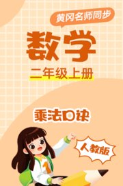 人教版数学二年级上册