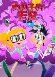 肉丸子的天空第2季