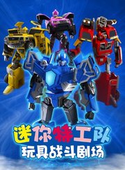 迷你特工队玩具战斗剧场