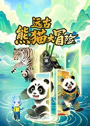 远古熊猫大冒险！