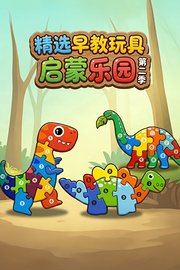 精选早教玩具启蒙乐园第2季