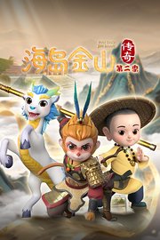 海岛金山传奇第2季