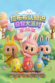 拉布布认知识益智大派对第3季