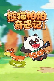 熊猫帕帕奇遇记音频版