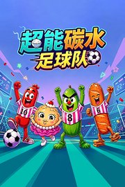 超能碳水足球队