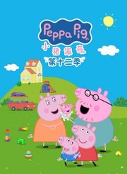 小猪佩奇第十二季-导视