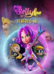 贝丽符小姐