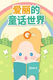 爱丽的童话故事