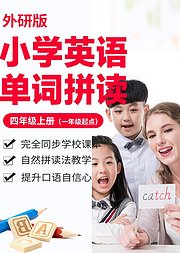 小学英语单词-外研版四年级上册（一年级起点）/自然拼读法/e学苑