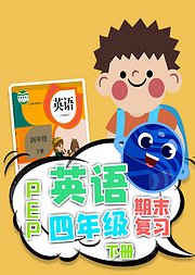 期末复习小学四年级英语人教版PEP下册