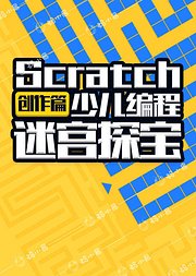 迷宫探宝-Scratch少儿编程