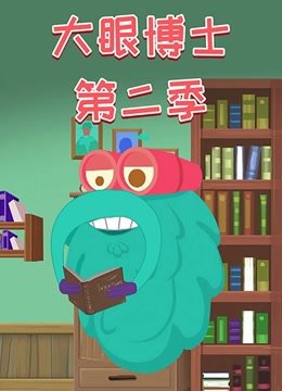 大眼博士第2季