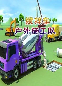 搅拌车户外施工队