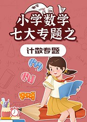 小学数学七大专题