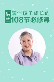 洪兰陪伴孩子成长的108节必修课