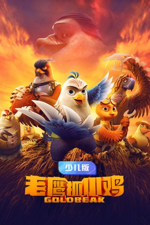 老鹰抓小鸡少儿版