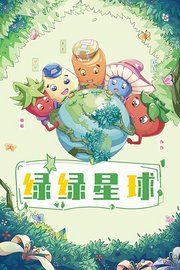 绿绿星球