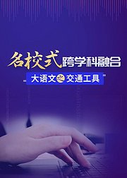 跨学科融合：大语文之交通工具