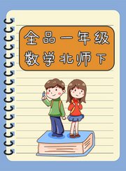 全品一年级数学北师下