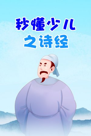 秒懂少儿之诗经