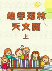 《幼学琼林-天文篇》上