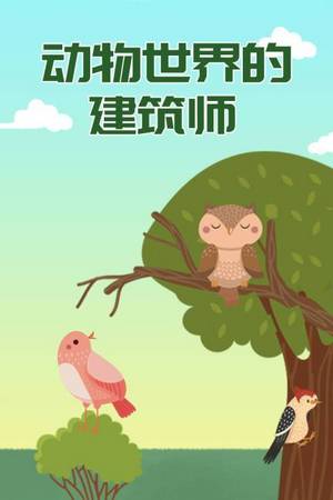 动物世界的建筑师