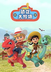 恐龙大牧场[普通话版]
