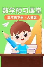 数学预习课堂三年级下册人教版