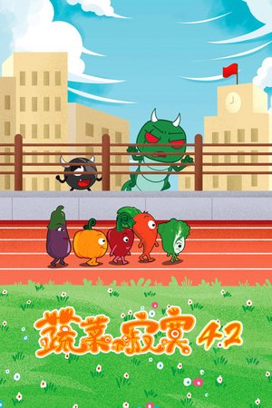 蔬菜不寂寞第四十二季