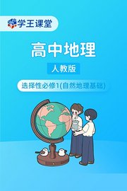 学王课堂人教版高中地理选择性必修1（自然地理基础）