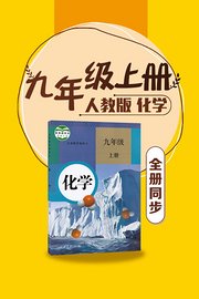 化学九年级上册全册同步人教版