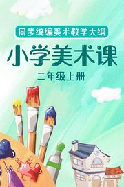 同步统编美术教学大纲-小学美术课二年级上册