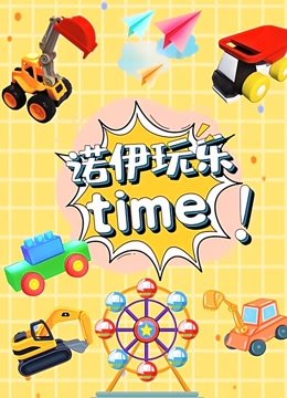 诺伊玩乐Time