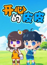 天才皮皮的爆笑日常