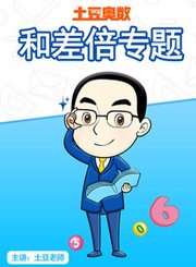 义方土豆奥数和差倍专题