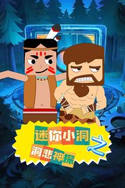 迷你小洞之洞悲神探