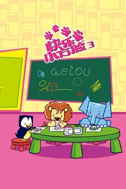 快乐小方脸第3季