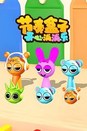 节奏盒子开心消消乐