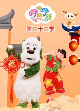 咿呀咿呀第22季