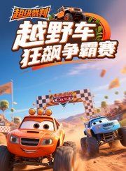 掌量超级裁判-越野车狂飙争霸赛